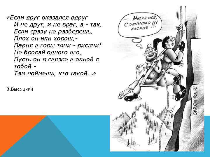 Песни про альпинистов. Если друг оказался вдруг.... Стишок про альпиниста. Стихи про альпинистов. Если друг оказался вдруг и не друг и не враг а так.