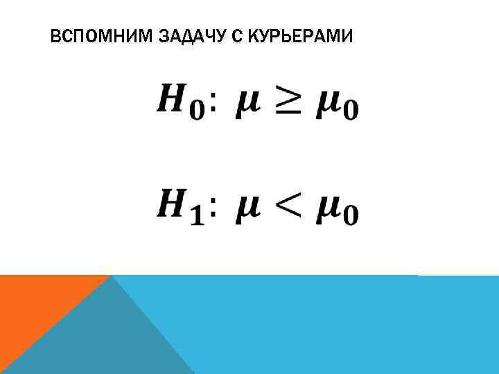 ВСПОМНИМ ЗАДАЧУ С КУРЬЕРАМИ 