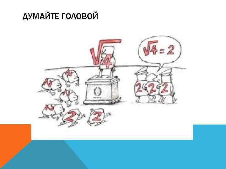 ДУМАЙТЕ ГОЛОВОЙ 