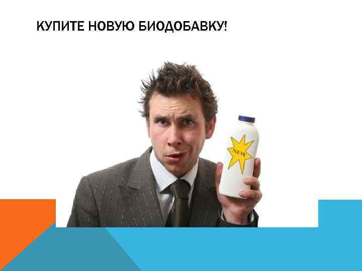 КУПИТЕ НОВУЮ БИОДОБАВКУ! 