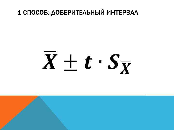 1 СПОСОБ: ДОВЕРИТЕЛЬНЫЙ ИНТЕРВАЛ 