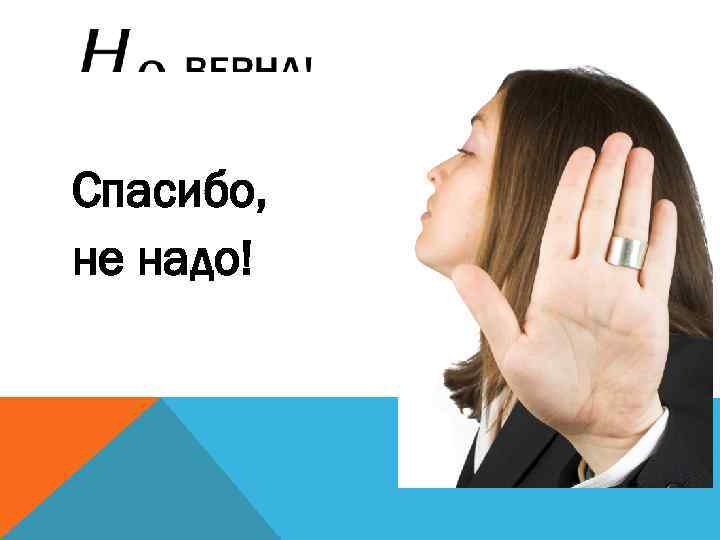 Уже не надо