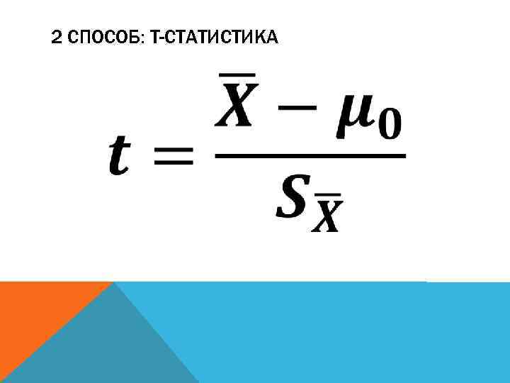 2 СПОСОБ: T-СТАТИСТИКА 