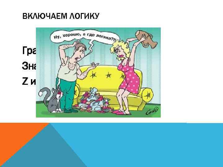 ВКЛЮЧАЕМ ЛОГИКУ График – это подсказка Значения вероятности Z и вероятность 