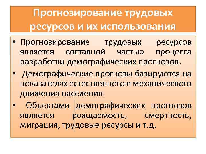 Прогнозирование трудовых ресурсов и их использования • Прогнозирование трудовых ресурсов является составной частью процесса