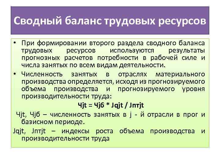 Сводный баланс трудовых ресурсов • При формировании второго раздела сводного баланса трудовых ресурсов используются