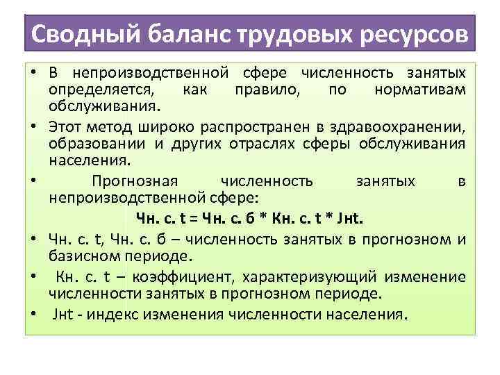 Сводный баланс трудовых ресурсов • В непроизводственной сфере численность занятых определяется, как правило, по