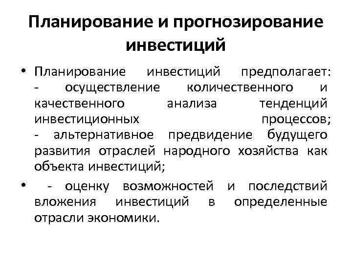 Планирование и прогнозирование инвестиций • Планирование инвестиций предполагает: - осуществление количественного и качественного анализа