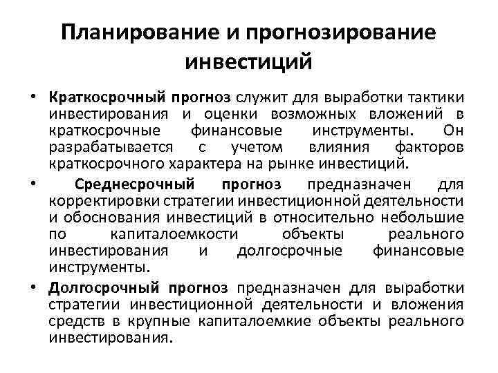 Планирование и прогнозирование инвестиций • Краткосрочный прогноз служит для выработки тактики инвестирования и оценки