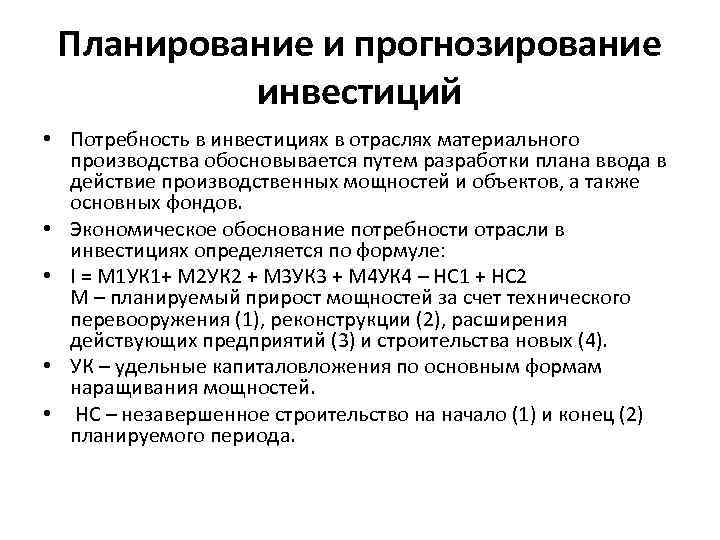 Планирование и прогнозирование инвестиций • Потребность в инвестициях в отраслях материального производства обосновывается путем