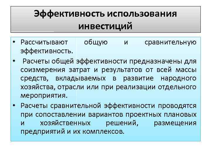 Как инвесторы используют. Показатели эффективности использования инвестиций. Эффективность использования инвестиций:. Оценка эффективности использования инвестиций.. Сравнительная эффективность инвестиций.