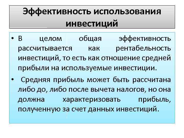 В общем и целом. Общая эффективность инвестиций. Эффективность использования инвестиций:. Общая эффективность это. Как пользоваться инвестициями.