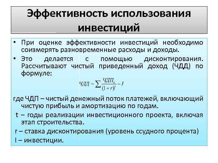 Эффективность использования инвестиций • При оценке эффективности инвестиций необходимо соизмерять разновременные расходы и доходы.