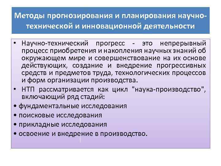 Методы прогнозирования и планирования научнотехнической и инновационной деятельности • Научно-технический прогресс - это непрерывный