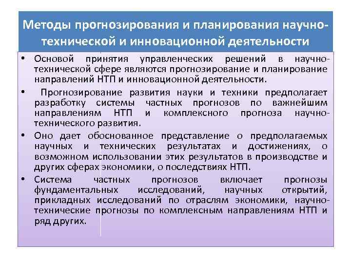 Методы прогнозирования и планирования научнотехнической и инновационной деятельности • Основой принятия управленческих решений в