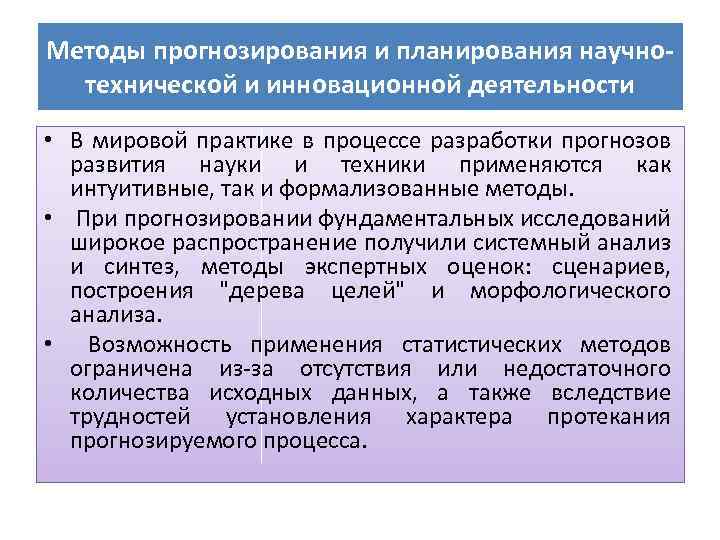 Методы прогнозирования и планирования научнотехнической и инновационной деятельности • В мировой практике в процессе