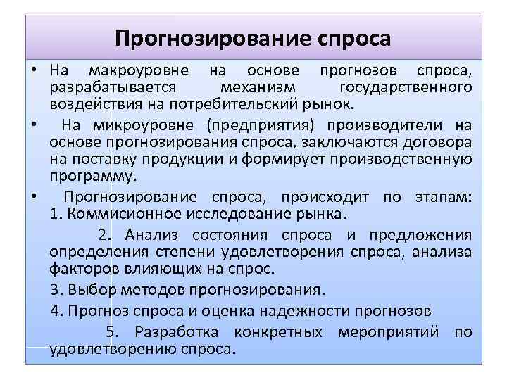 Прогнозирование спроса • На макроуровне на основе прогнозов спроса, разрабатывается механизм государственного воздействия на