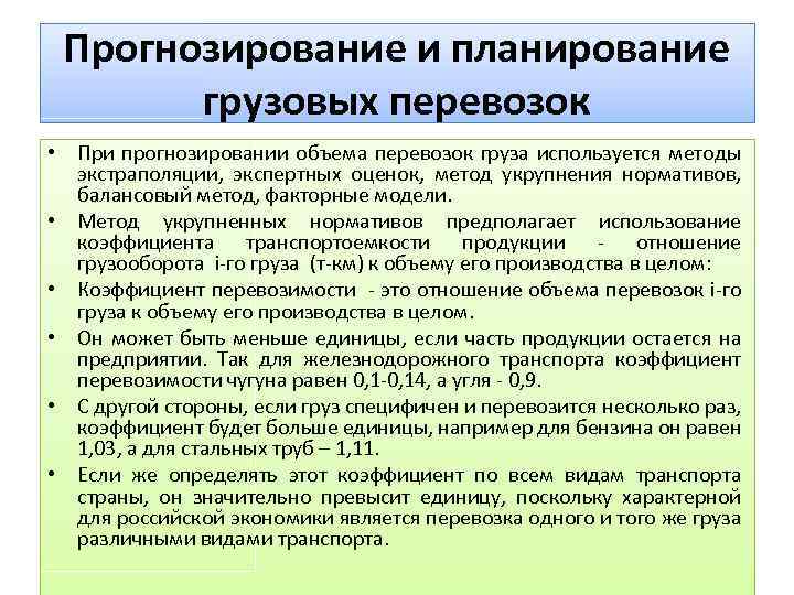 Прогнозирование и планирование грузовых перевозок • При прогнозировании объема перевозок груза используется методы экстраполяции,