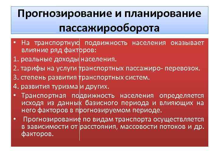 Прогнозирование и планирование пассажирооборота • На транспортную подвижность населения оказывает влияние ряд факторов: 1.