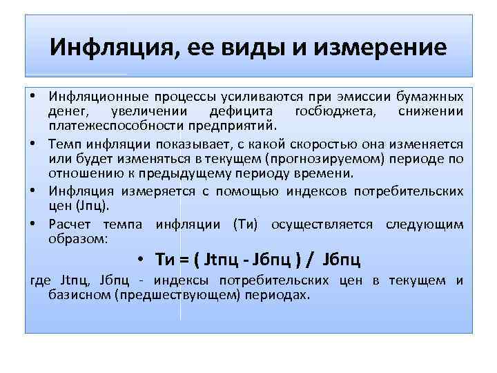 Инфляция, ее виды и измерение • Инфляционные процессы усиливаются при эмиссии бумажных денег, увеличении