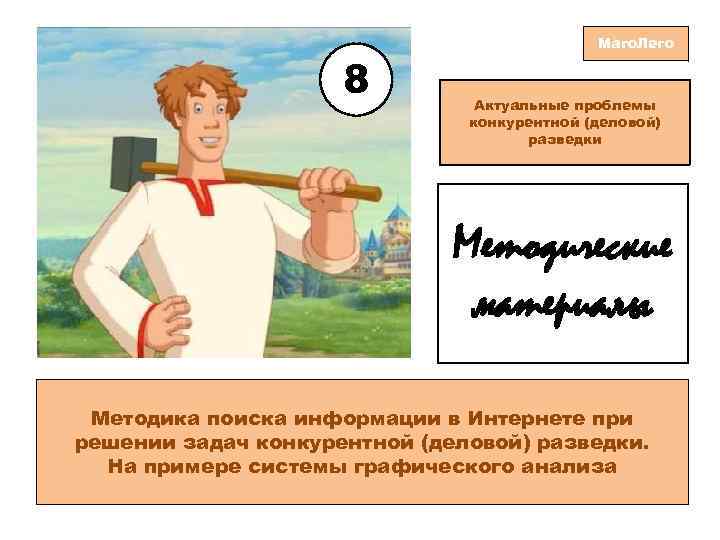 8 Маго. Лего Актуальные проблемы конкурентной (деловой) разведки Методические материалы Методика поиска информации в
