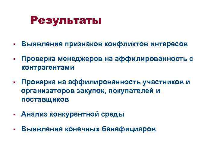 Результаты § Выявление признаков конфликтов интересов § Проверка менеджеров на аффилированность с контрагентами §