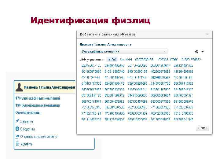 Идентификация физлиц 