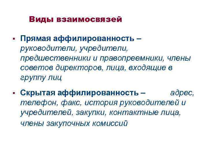 Виды взаимосвязей § Прямая аффилированность – руководители, учредители, предшественники и правопреемники, члены советов директоров,