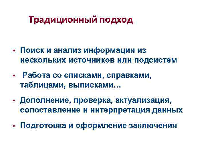 Традиционный подход § Поиск и анализ информации из нескольких источников или подсистем § Работа