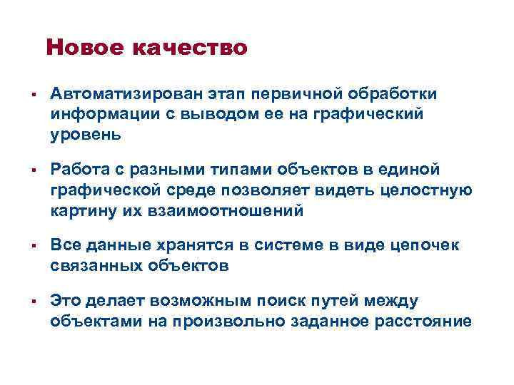 Новое качество § Автоматизирован этап первичной обработки информации с выводом ее на графический уровень