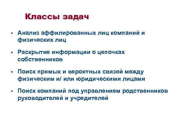 Классы задач § Анализ аффилированных лиц компаний и физических лиц § Раскрытие информации о