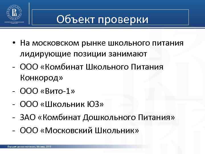 Объект проверки • На московском рынке школьного питания лидирующие позиции занимают - ООО «Комбинат