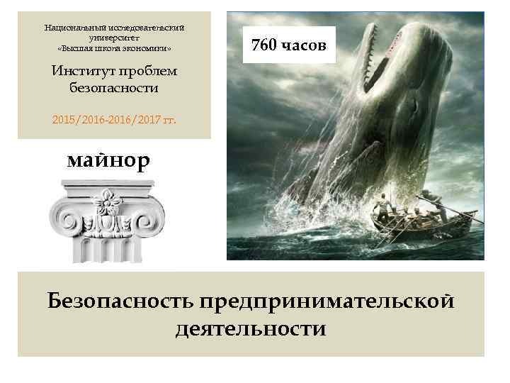 Национальный исследовательский университет «Высшая школа экономики» 760 часов Институт проблем безопасности 2015/2016 -2016/2017 гг.