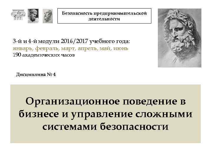 Безопасность предпринимательской деятельности 3 -й и 4 -й модули 2016/2017 учебного года: январь, февраль,