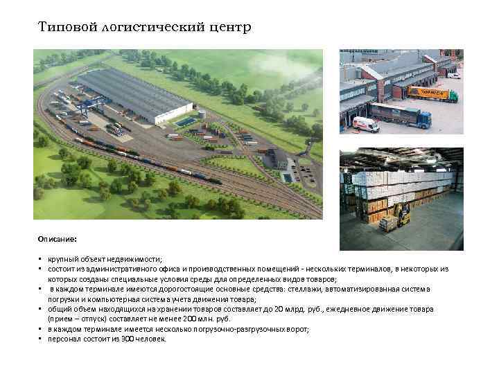 Типовой логистический центр Описание: • крупный объект недвижимости; • состоит из административного офиса и