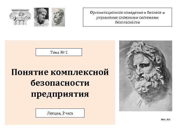 Организационное поведение в бизнесе и управление сложными системами безопасности Тема № 1 Понятие комплексной