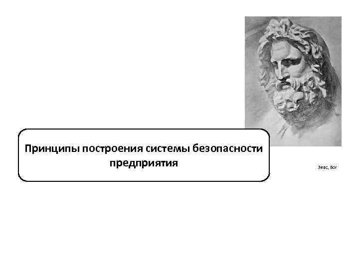 Принципы построения системы безопасности предприятия Зевс, Бог 