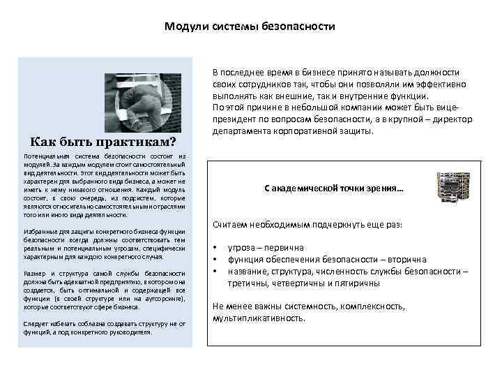 Модули системы безопасности Как быть практикам? Потенциальная система безопасности состоит из модулей. За каждым