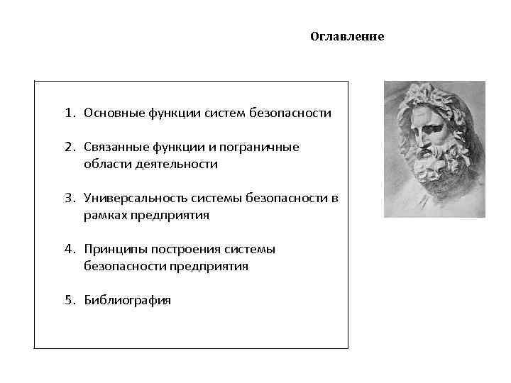 Оглавление 1. Основные функции систем безопасности 2. Связанные функции и пограничные области деятельности 3.