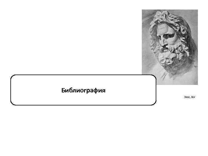 Библиография Зевс, Бог 