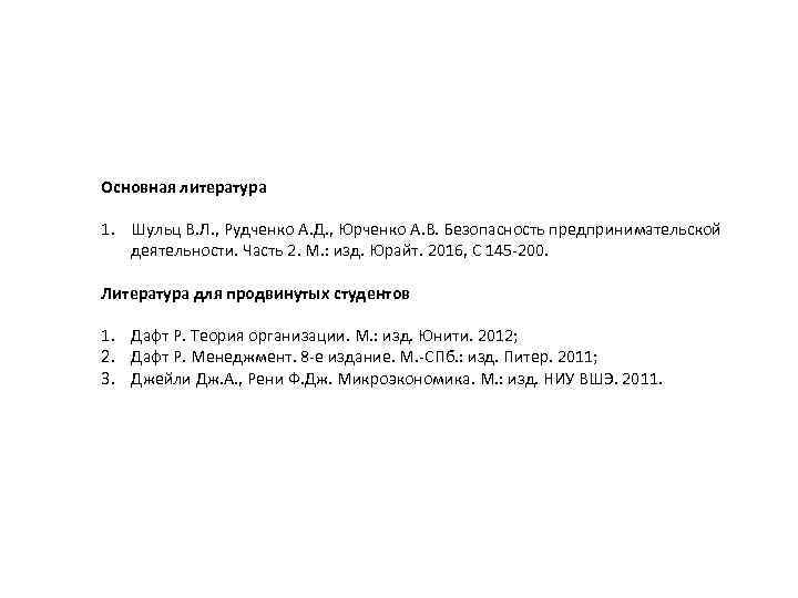 Основная литература 1. Шульц В. Л. , Рудченко А. Д. , Юрченко А. В.