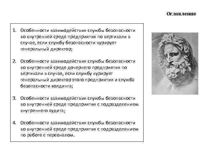 Оглавление 1. Особенности взаимодействия службы безопасности во внутренней среде предприятия по вертикали в случае,