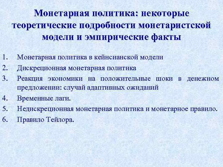 Монетарная политика: некоторые теоретические подробности монетаристской модели и эмпирические факты 1. 2. 3. 4.