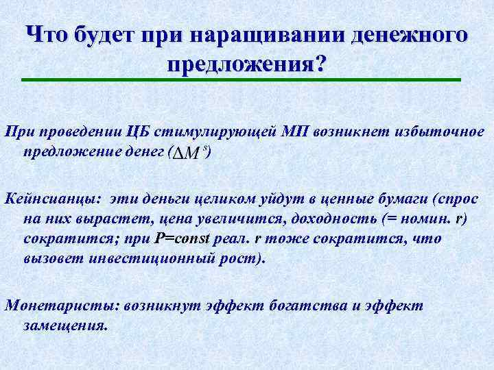 Что будет при наращивании денежного предложения? При проведении ЦБ стимулирующей МП возникнет избыточное предложение