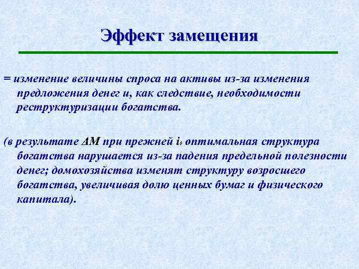 Эффект замещения = изменение величины спроса на активы из-за изменения предложения денег и, как