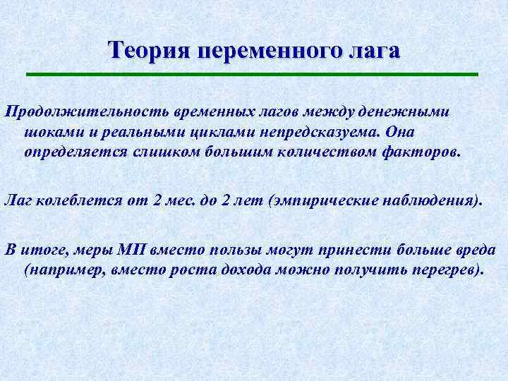 Теория переменной. Лаг переменные. Монетарный ШОК. Лаг переменные модель. Неприятная монетаристская арифметика.