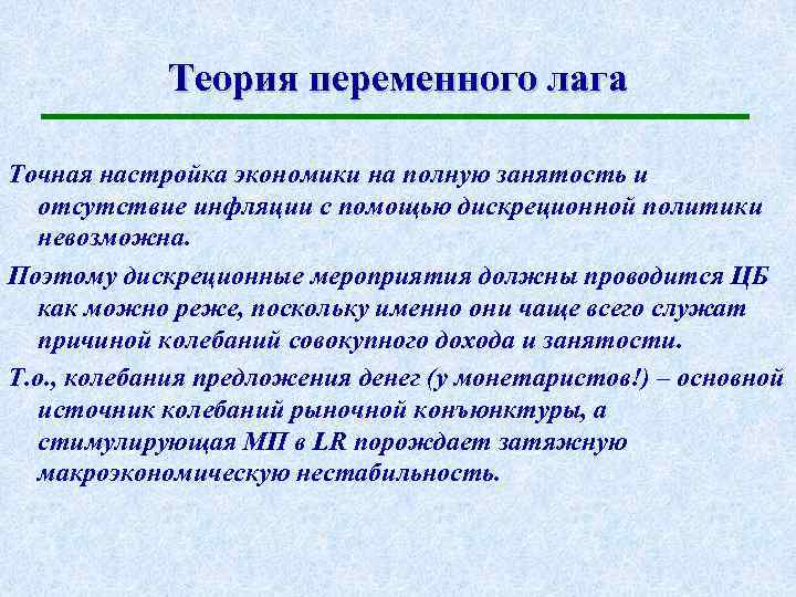 Теория переменного лага Точная настройка экономики на полную занятость и отсутствие инфляции с помощью