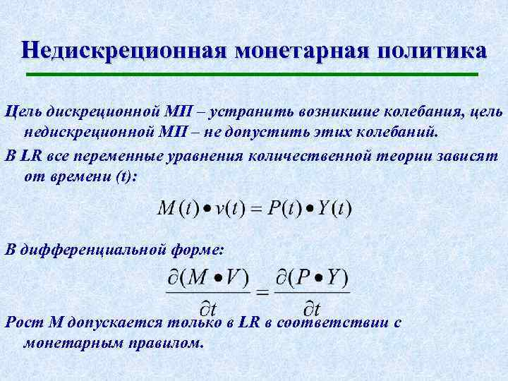 Недискреционная монетарная политика Цель дискреционной МП – устранить возникшие колебания, цель недискреционной МП –