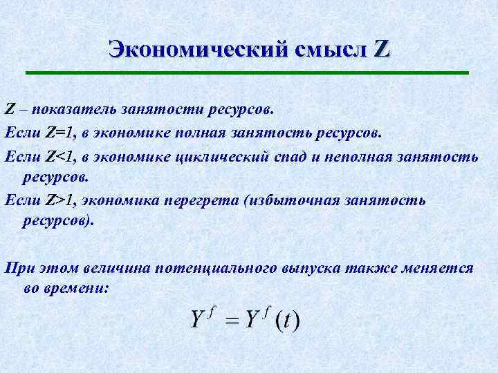 Экономический смысл Z Z – показатель занятости ресурсов. Если Z=1, в экономике полная занятость