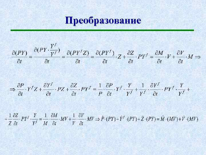Преобразование 